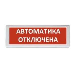ОПОП 1-8 "Автоматика отключена" Оповещатель охранно-пожарный световой, табло