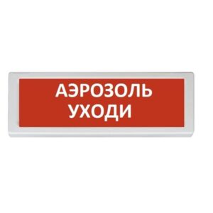 ОПОП 1-8 "Аэрозоль уходи" Оповещатель охранно-пожарный световой, табло